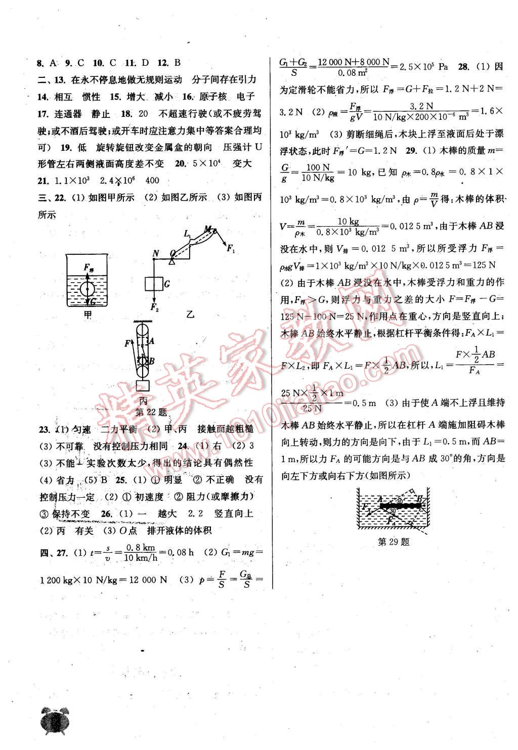 2016年通城學(xué)典課時(shí)作業(yè)本八年級(jí)物理下冊(cè)滬粵版 第18頁