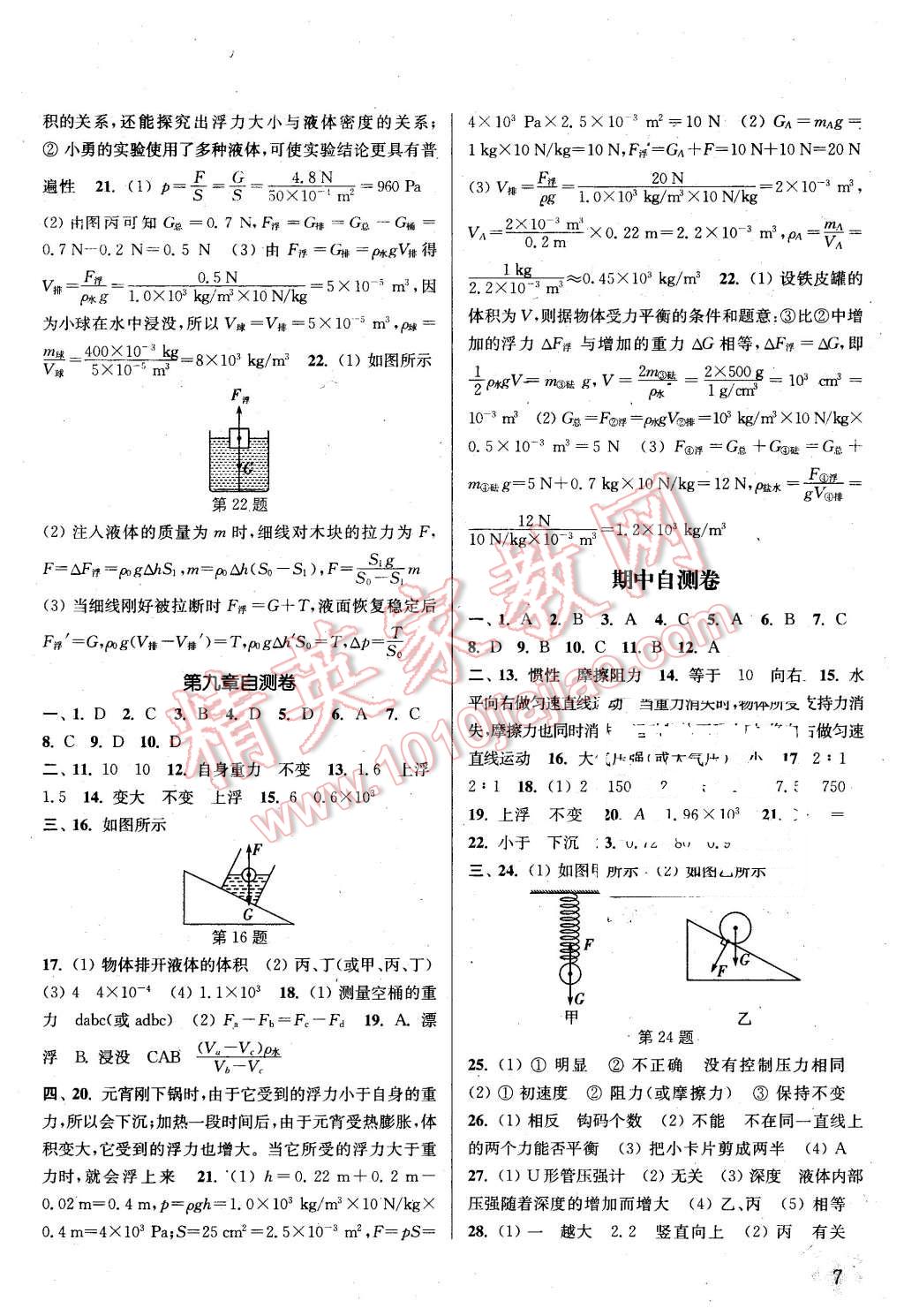 2016年通城學(xué)典課時(shí)作業(yè)本八年級(jí)物理下冊(cè)滬科版 第7頁(yè)