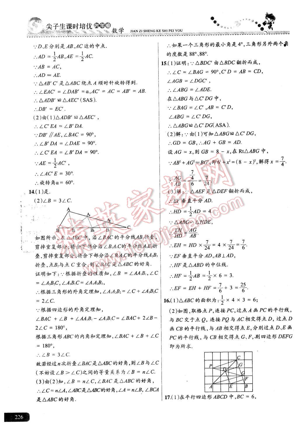 2015年尖子生課時(shí)培優(yōu)九年級(jí)數(shù)學(xué)全一冊(cè) 第62頁(yè)