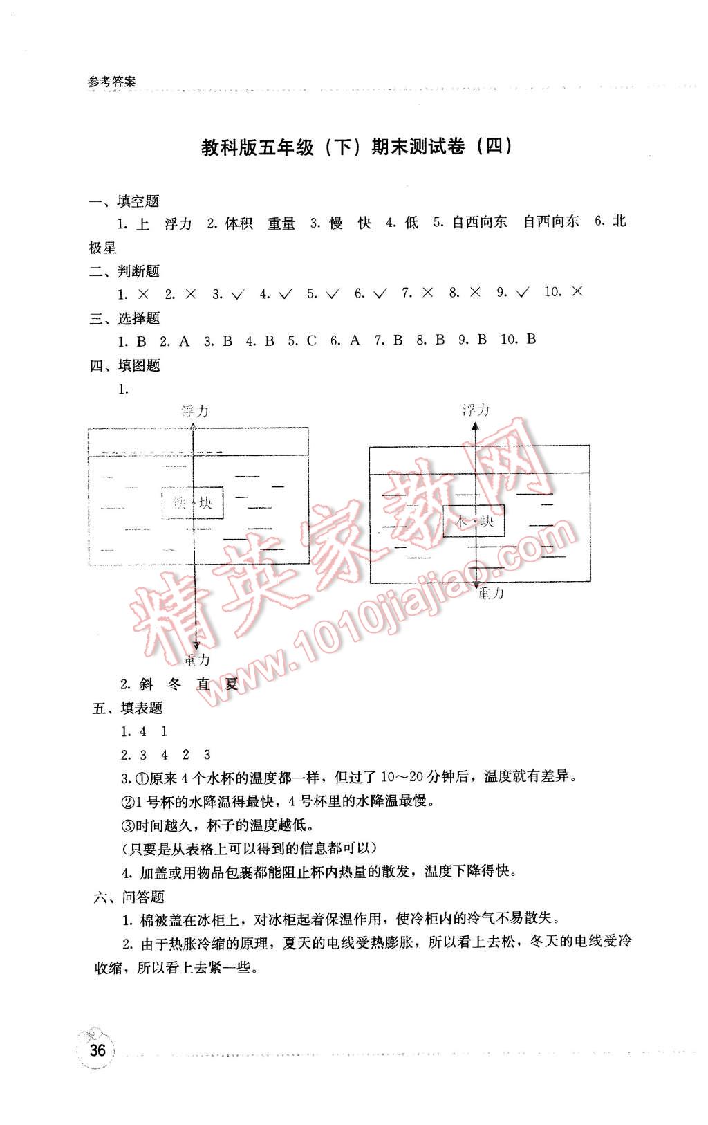 2016年开放课堂义务教育新课程导学案五年级科学下册教科版 第4页