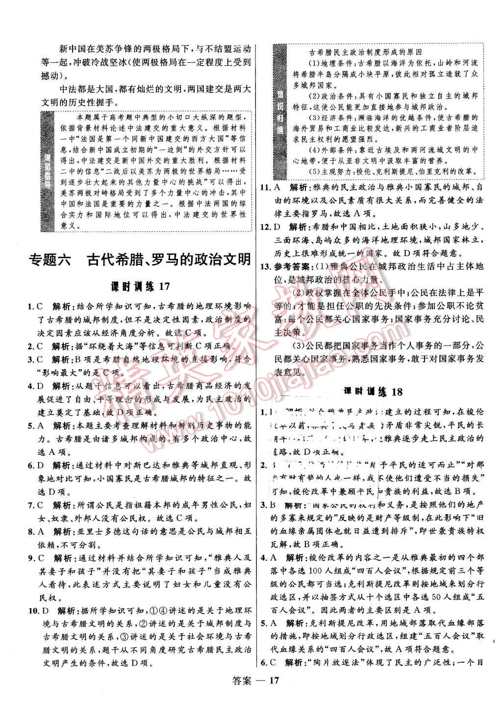 2015年高中同步測(cè)控優(yōu)化訓(xùn)練計(jì)歷史必修1人民版 第17頁(yè)