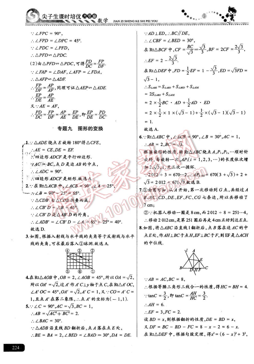 2015年尖子生課時(shí)培優(yōu)九年級(jí)數(shù)學(xué)全一冊(cè) 第60頁