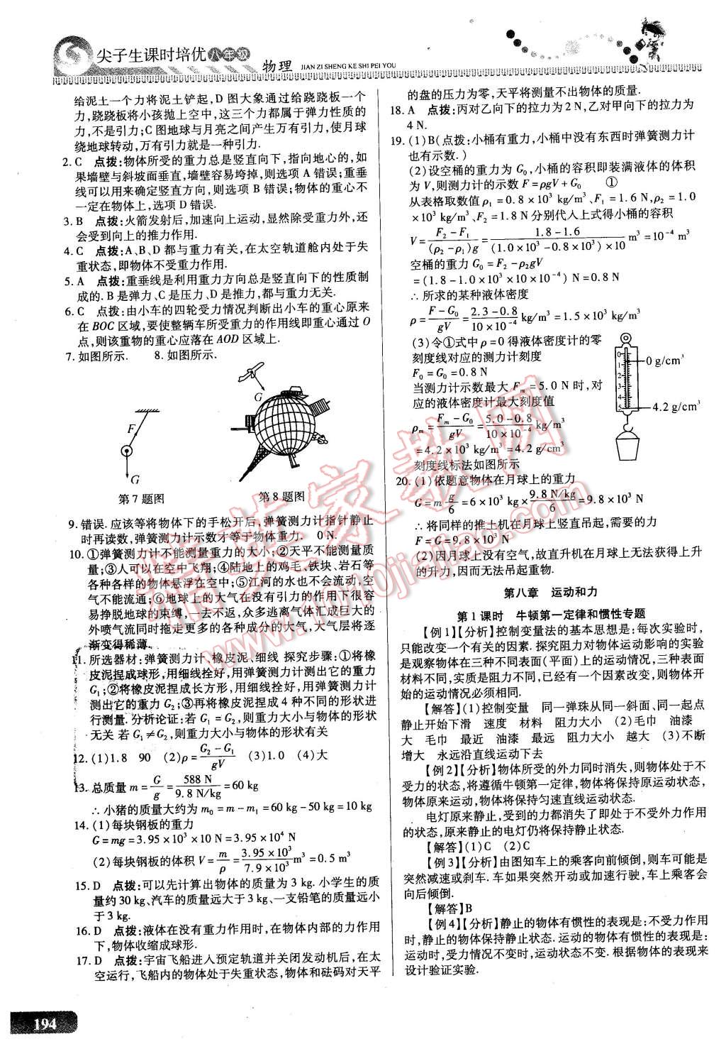 2016年尖子生課時培優(yōu)八年級物理全一冊 第30頁