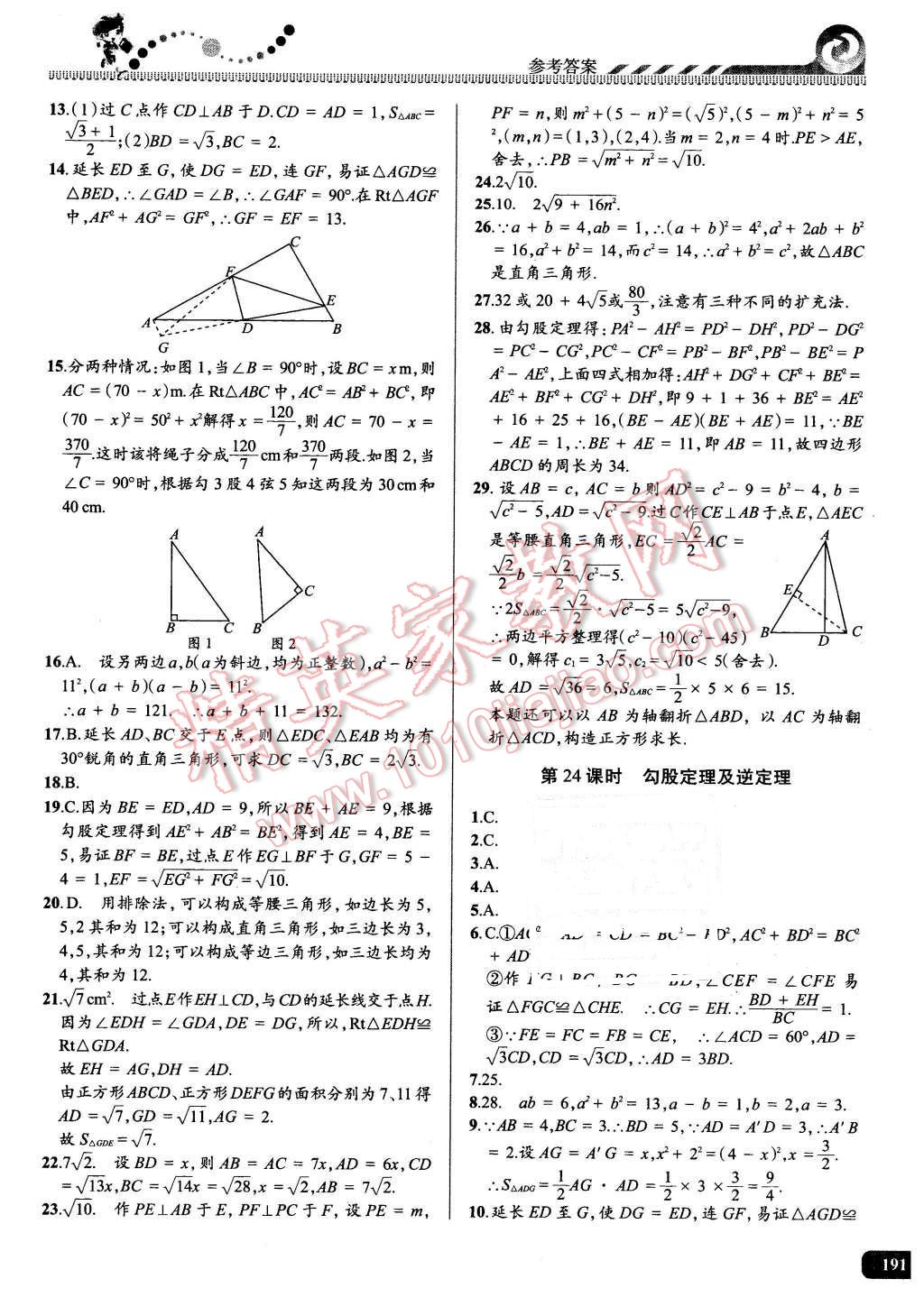 2016年尖子生课时培优八年级数学全一册 第26页