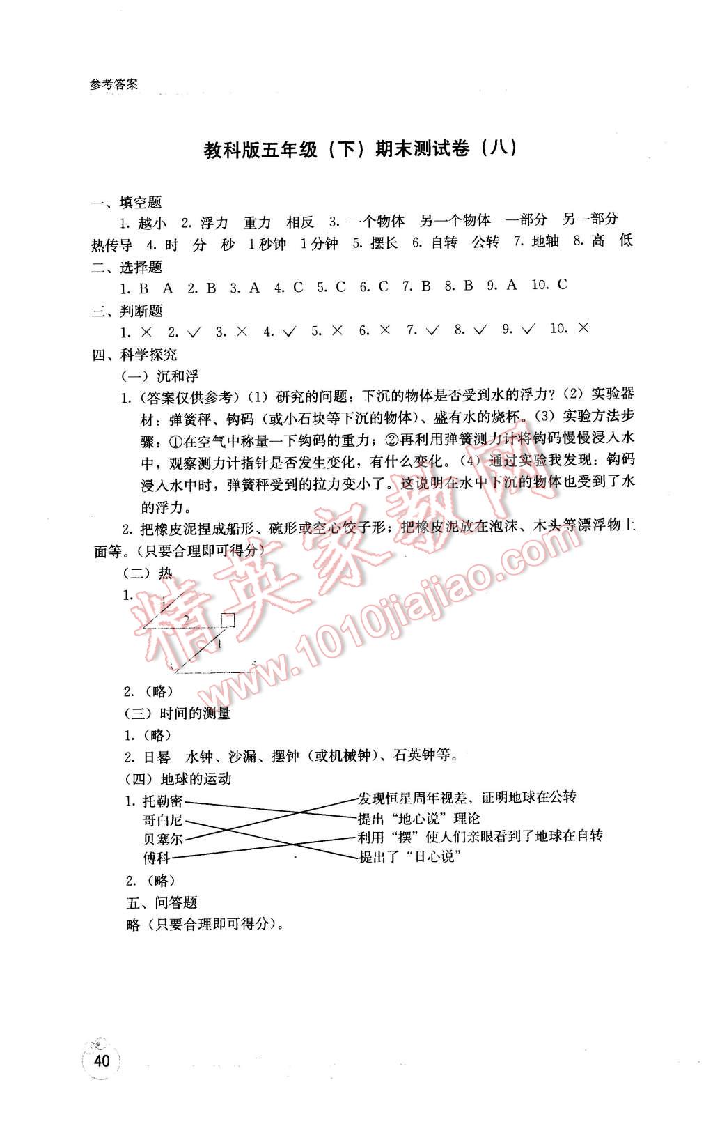 2016年开放课堂义务教育新课程导学案五年级科学下册教科版 第8页