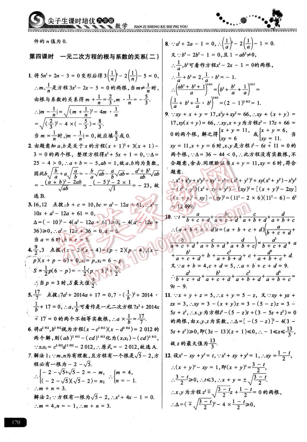 2015年尖子生課時培優(yōu)九年級數(shù)學(xué)全一冊 第6頁