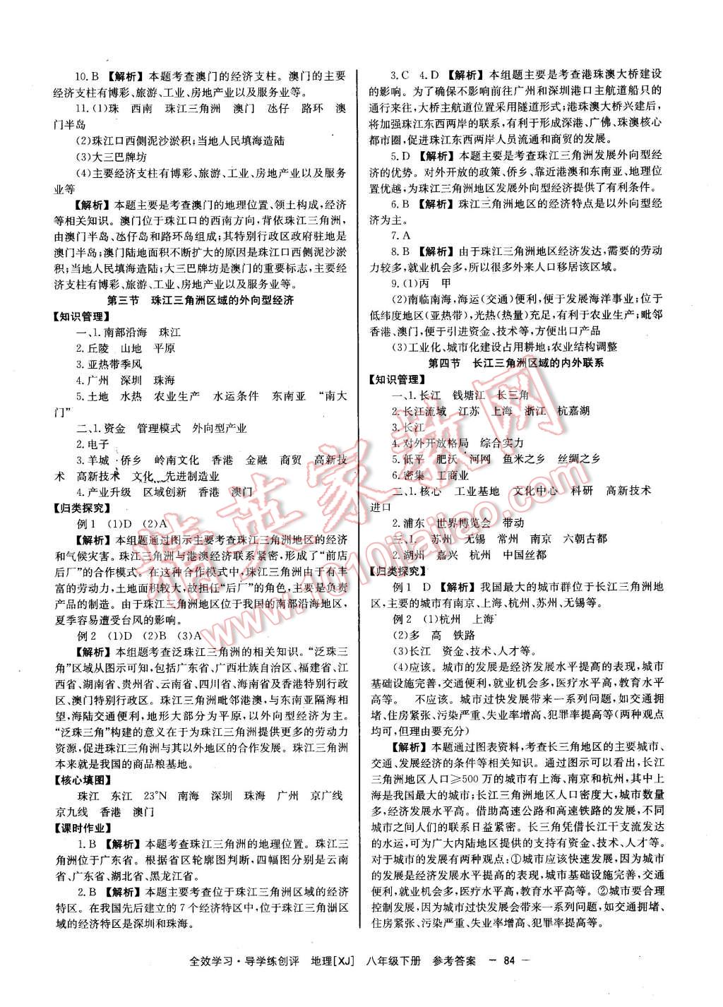 2016年全效學(xué)習(xí)八年級(jí)地理下冊(cè)湘教版 第8頁