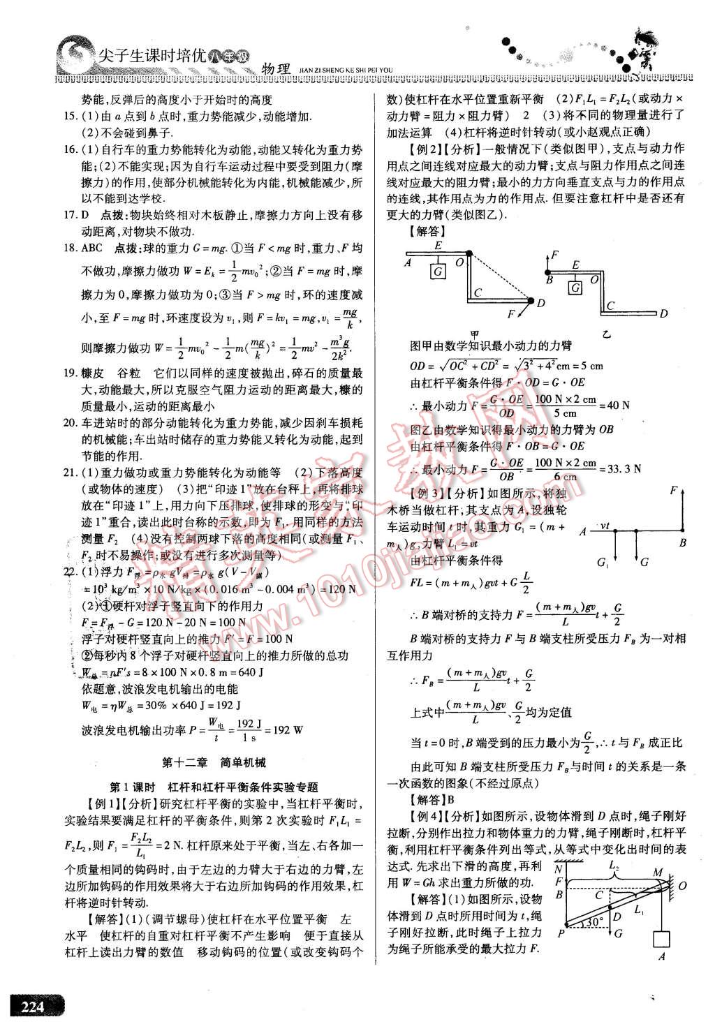 2016年尖子生課時(shí)培優(yōu)八年級(jí)物理全一冊(cè) 第60頁