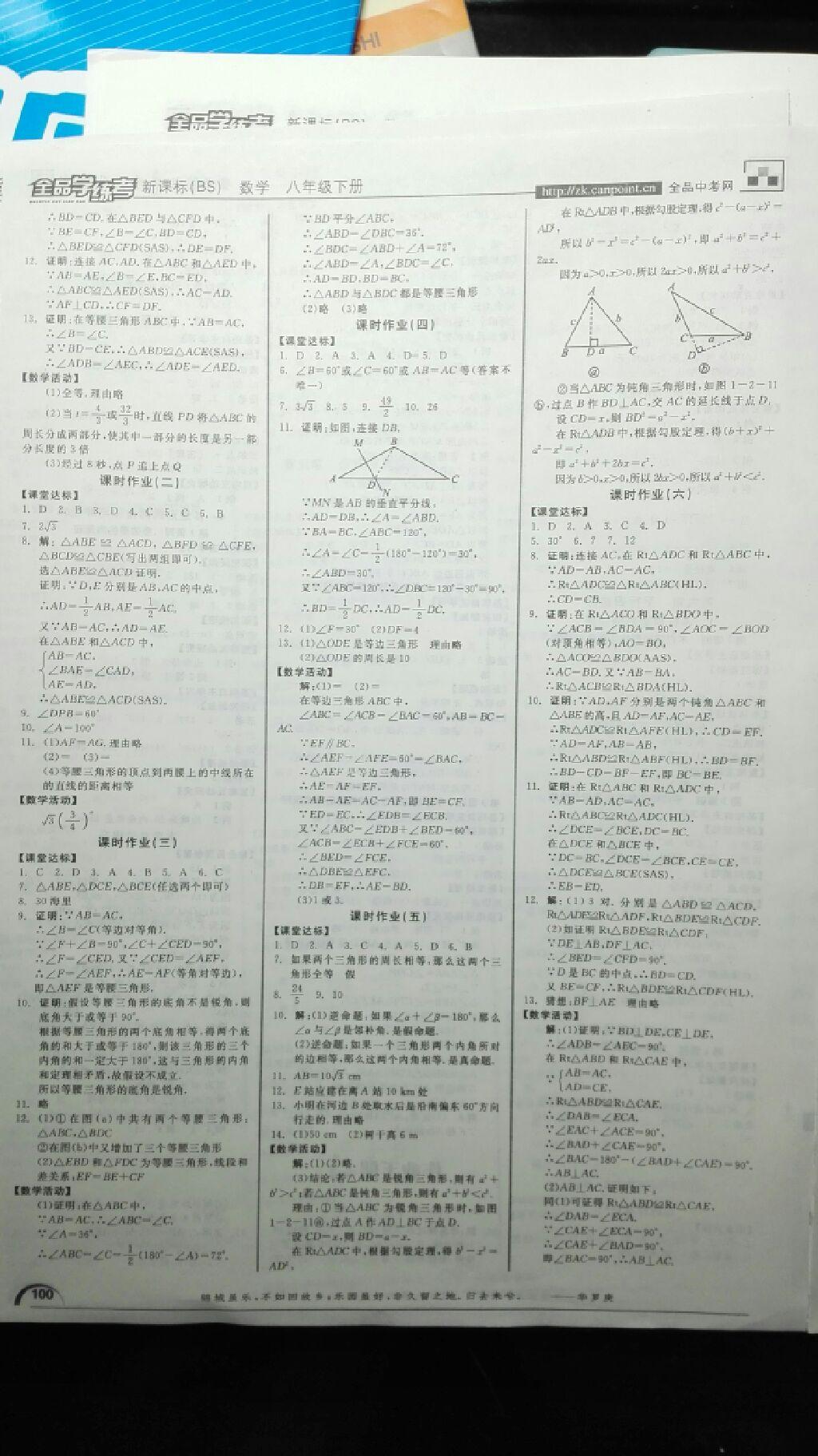 2016年全品學(xué)練考八年級(jí)數(shù)學(xué)下冊(cè)北師大版 第18頁(yè)