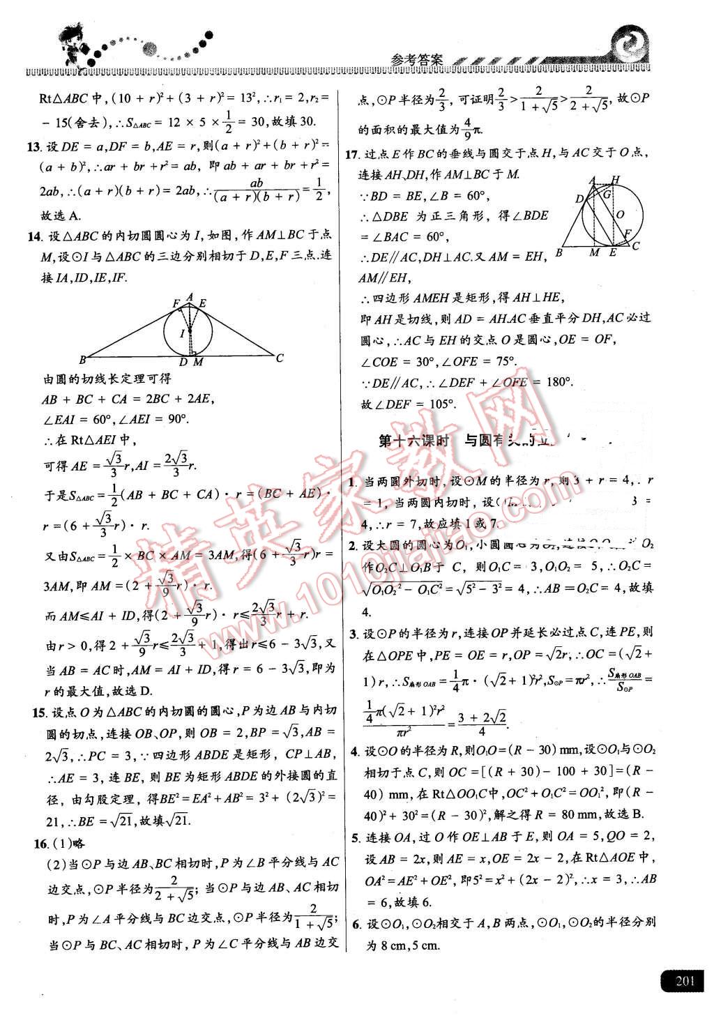 2015年尖子生課時(shí)培優(yōu)九年級(jí)數(shù)學(xué)全一冊(cè) 第37頁(yè)