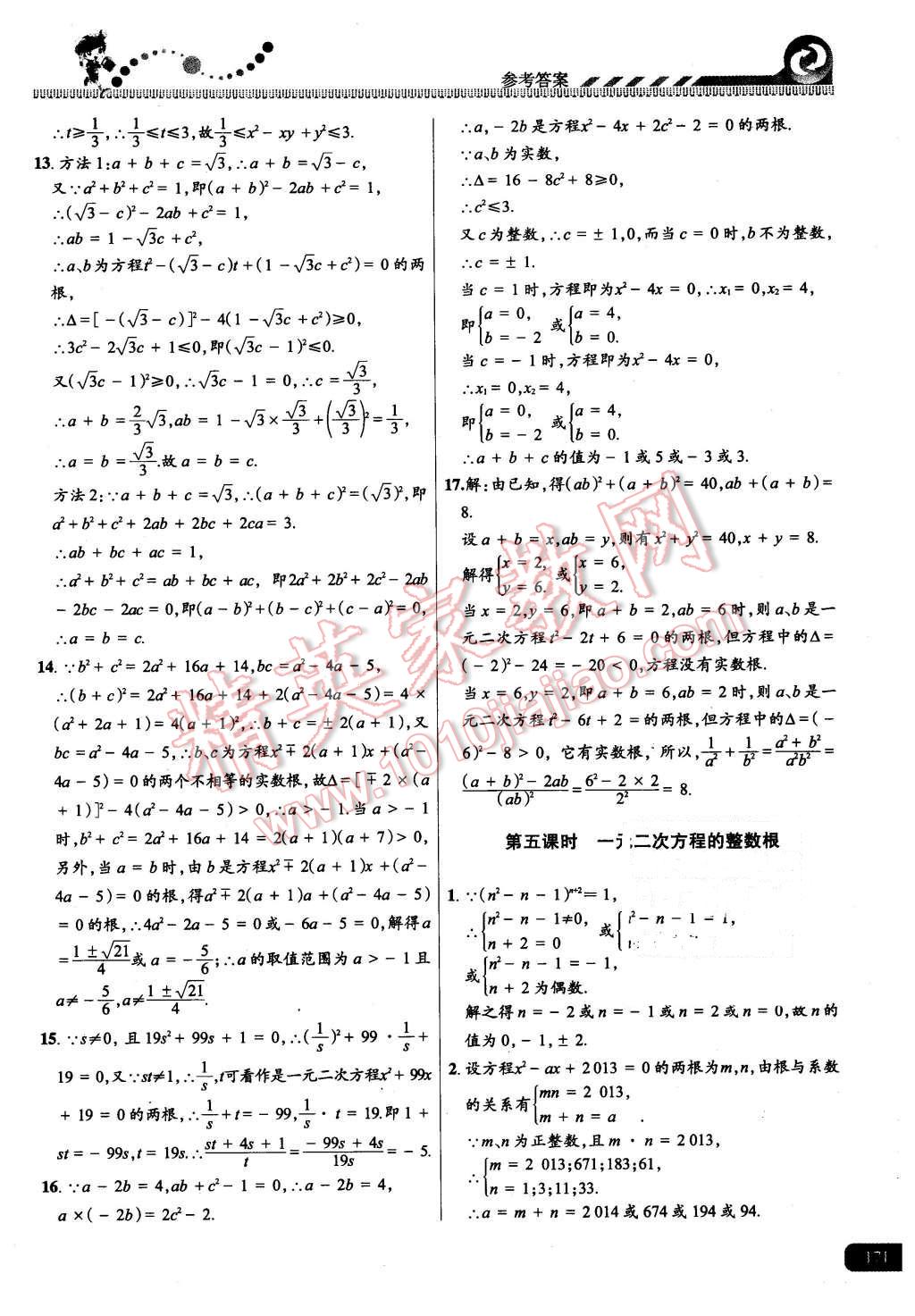 2015年尖子生課時培優(yōu)九年級數(shù)學(xué)全一冊 第7頁