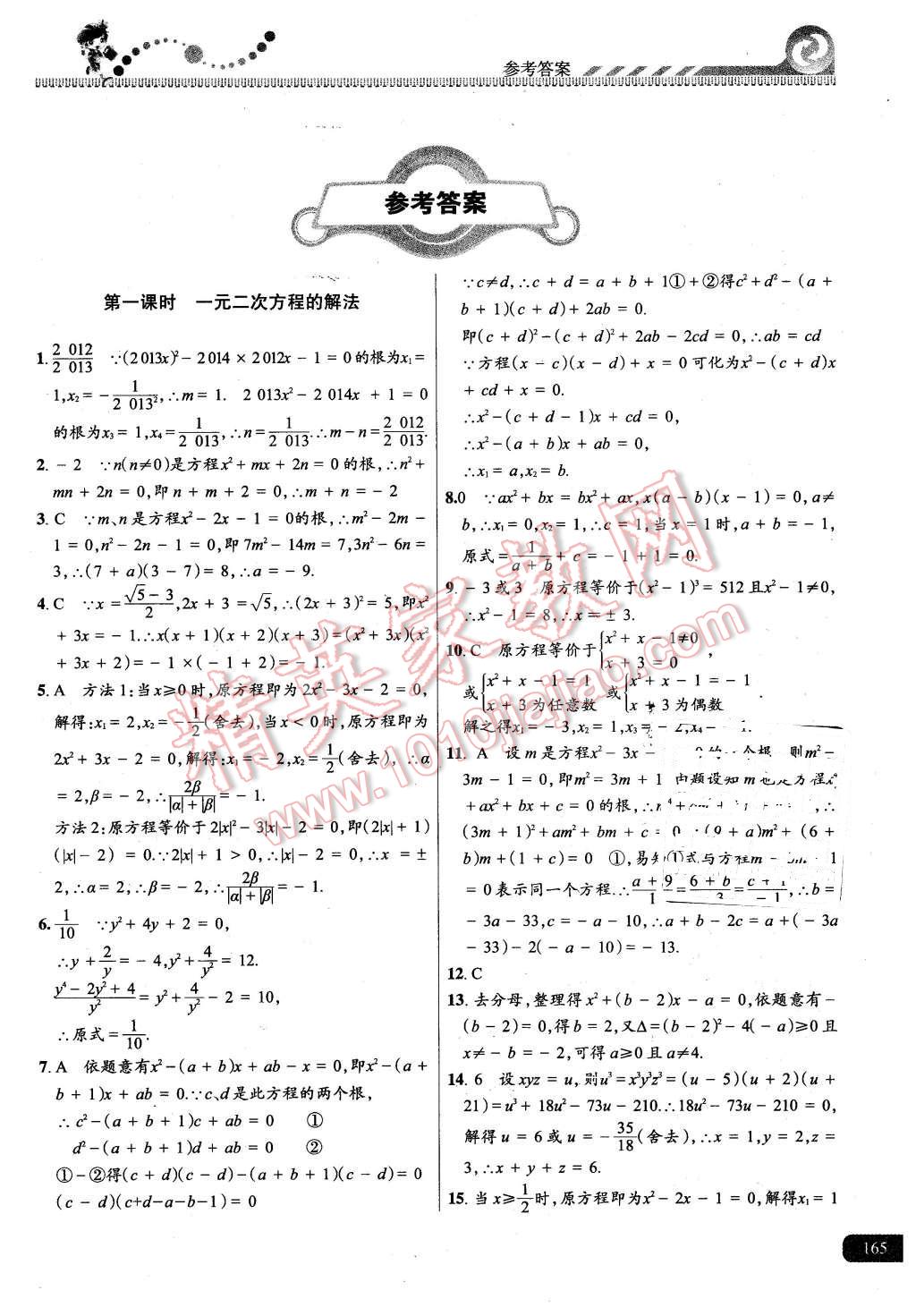 2015年尖子生課時(shí)培優(yōu)九年級(jí)數(shù)學(xué)全一冊(cè) 第1頁(yè)