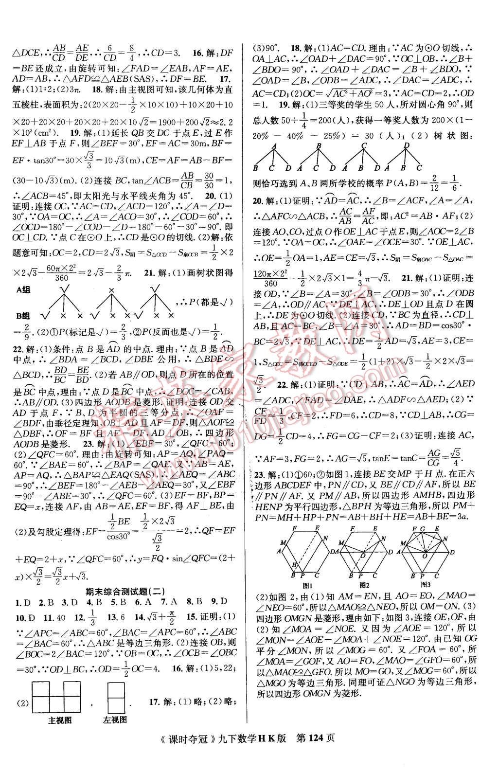 2016年課時奪冠九年級數(shù)學(xué)下冊滬科版 第16頁