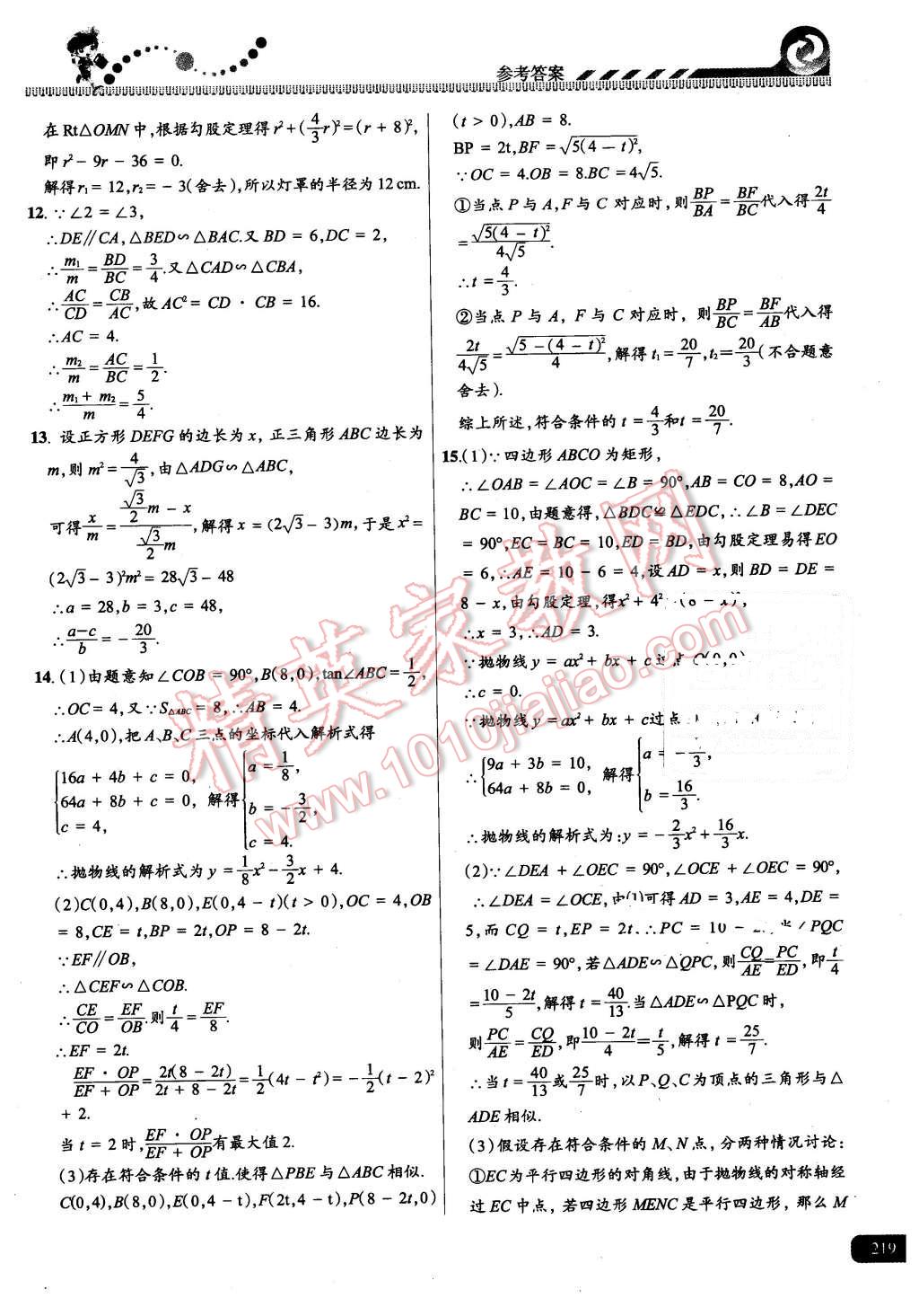 2015年尖子生課時培優(yōu)九年級數(shù)學(xué)全一冊 第55頁