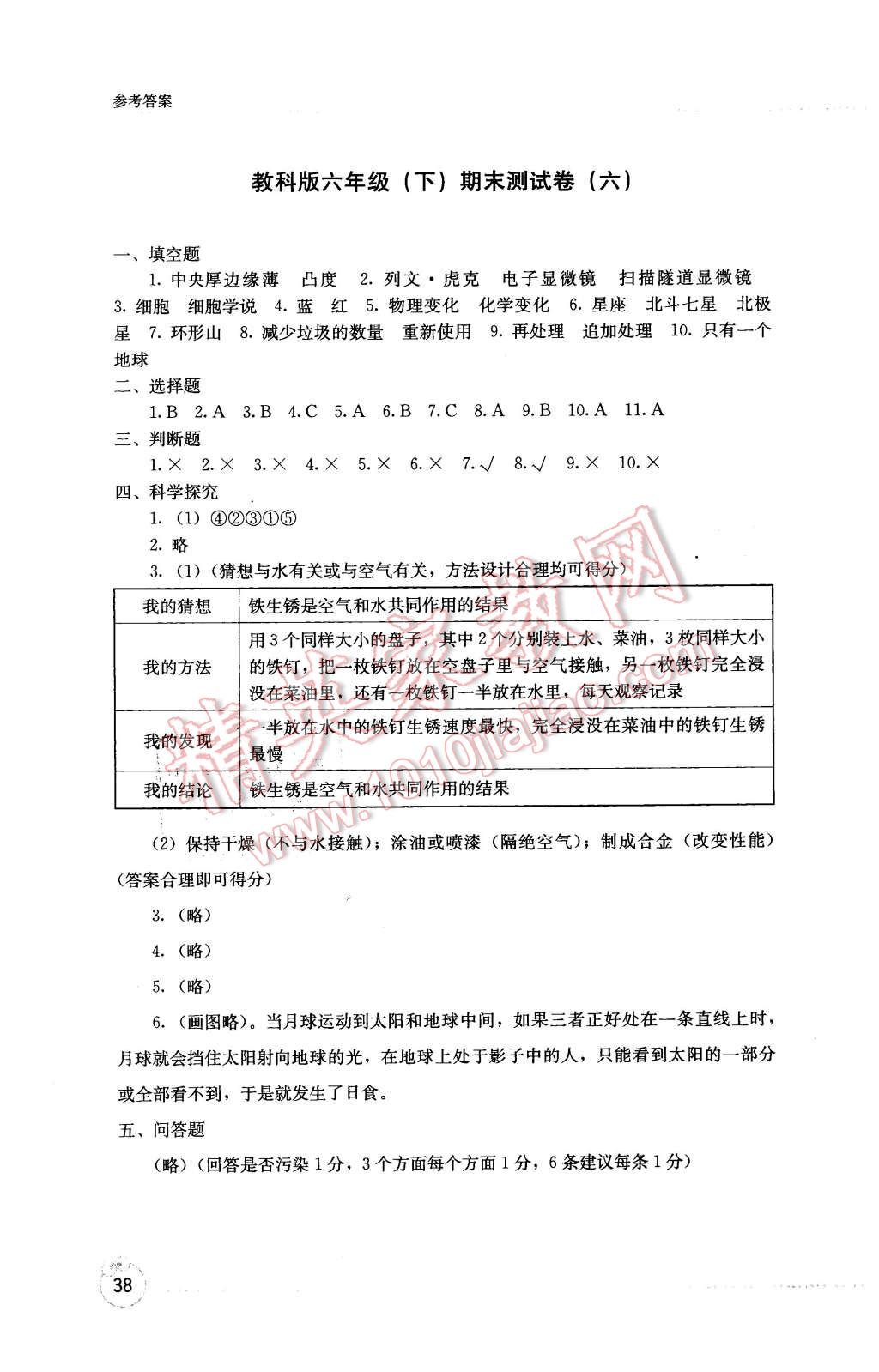 2016年开放课堂义务教育新课程导学案六年级科学下册教科版 第6页