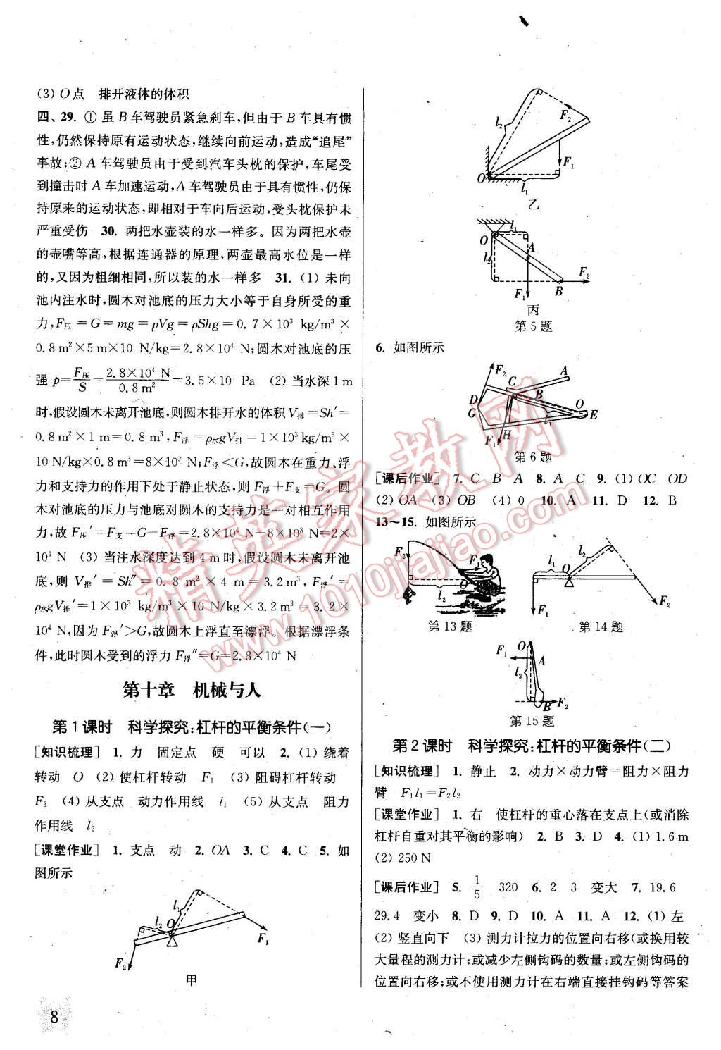 2016年通城學(xué)典課時(shí)作業(yè)本八年級(jí)物理下冊(cè)滬科版 第8頁(yè)