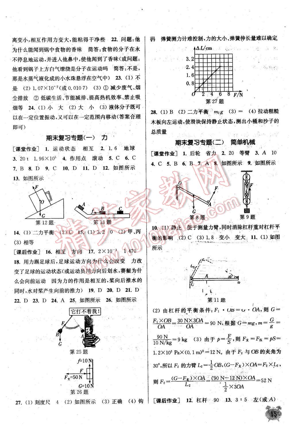 2016年通城學(xué)典課時(shí)作業(yè)本八年級(jí)物理下冊(cè)滬粵版 第15頁