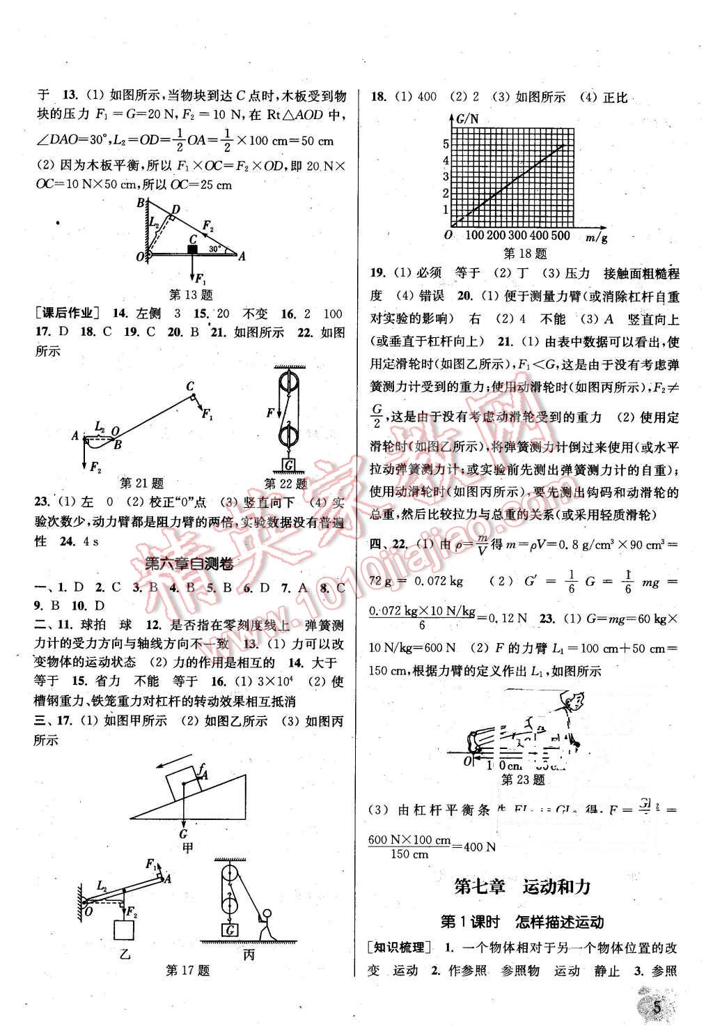 2016年通城学典课时作业本八年级物理下册沪粤版 第5页