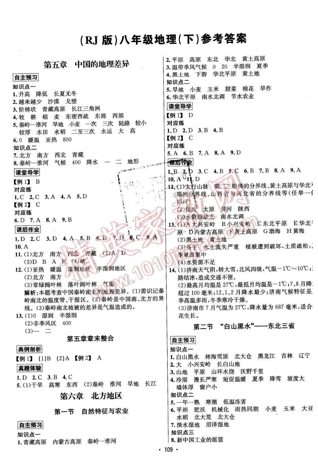 2016年優(yōu)學(xué)名師名題八年級地理下冊人教版 第1頁