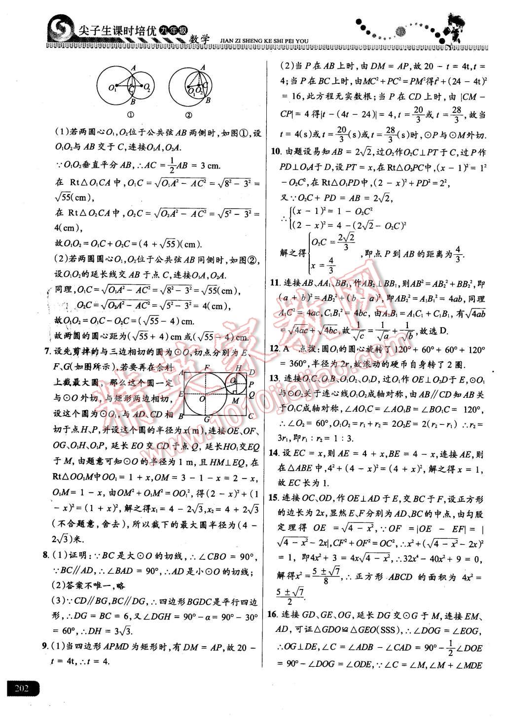 2015年尖子生課時(shí)培優(yōu)九年級(jí)數(shù)學(xué)全一冊(cè) 第38頁(yè)