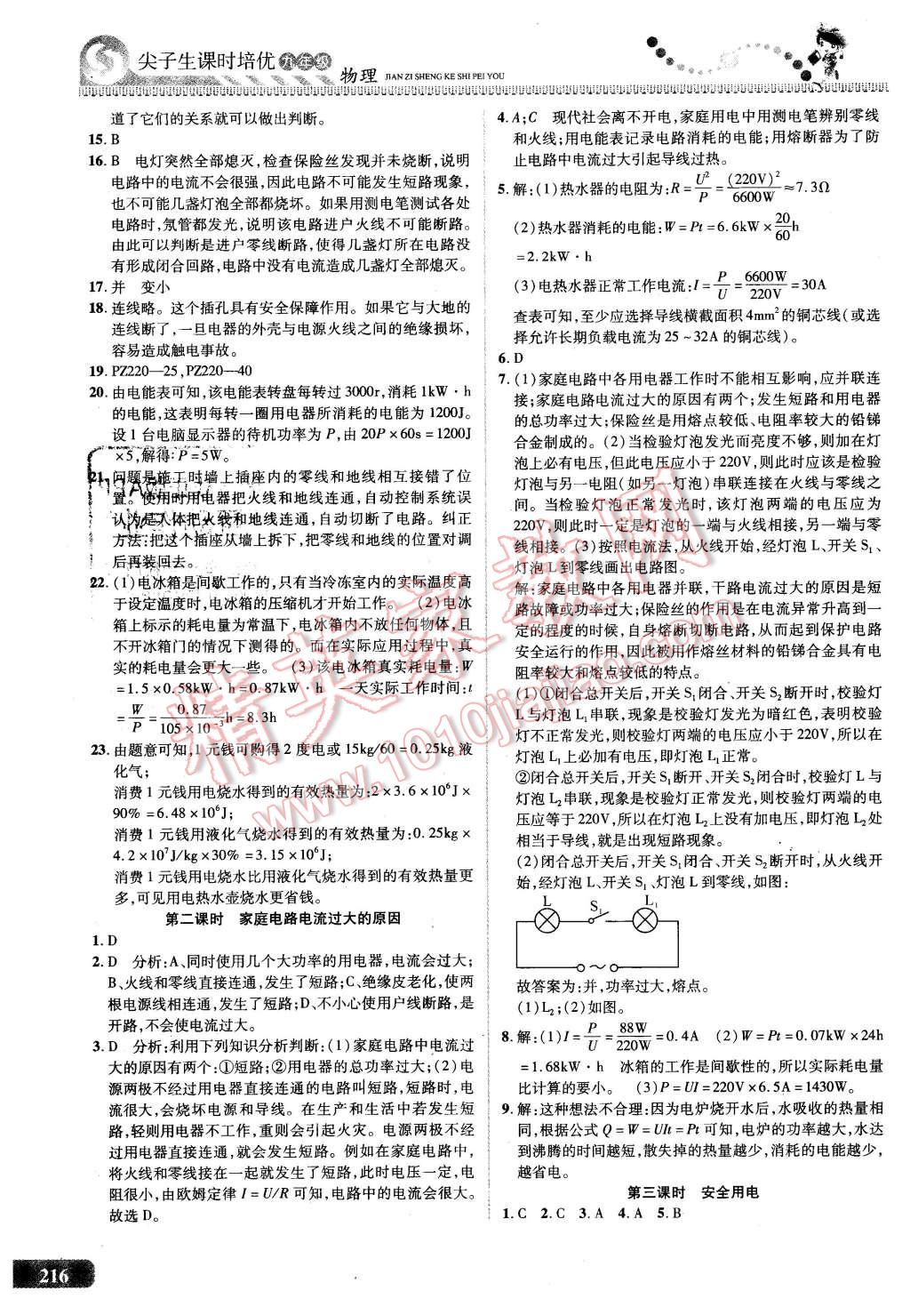 2015年尖子生課時培優(yōu)九年級物理全一冊 第31頁