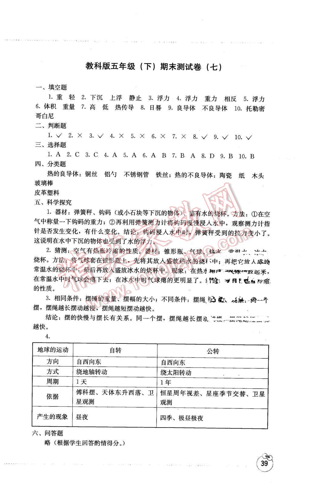 2016年开放课堂义务教育新课程导学案五年级科学下册教科版 第7页