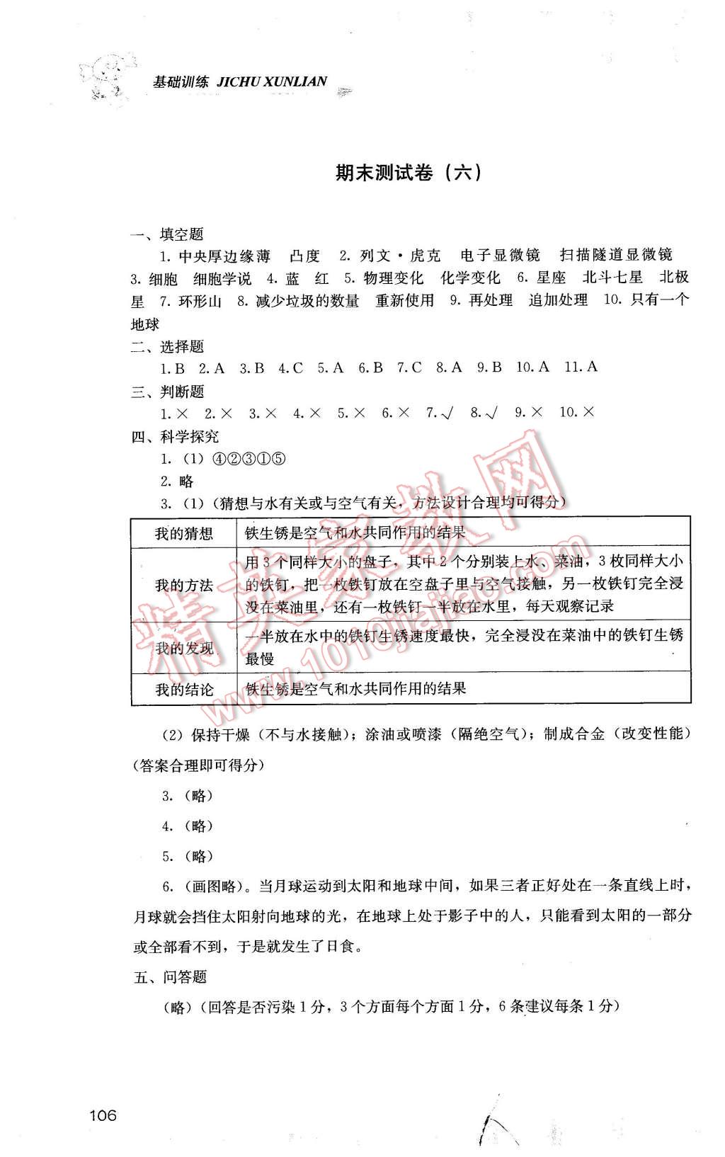 2016年課程基礎訓練六年級科學下冊教科版 第6頁
