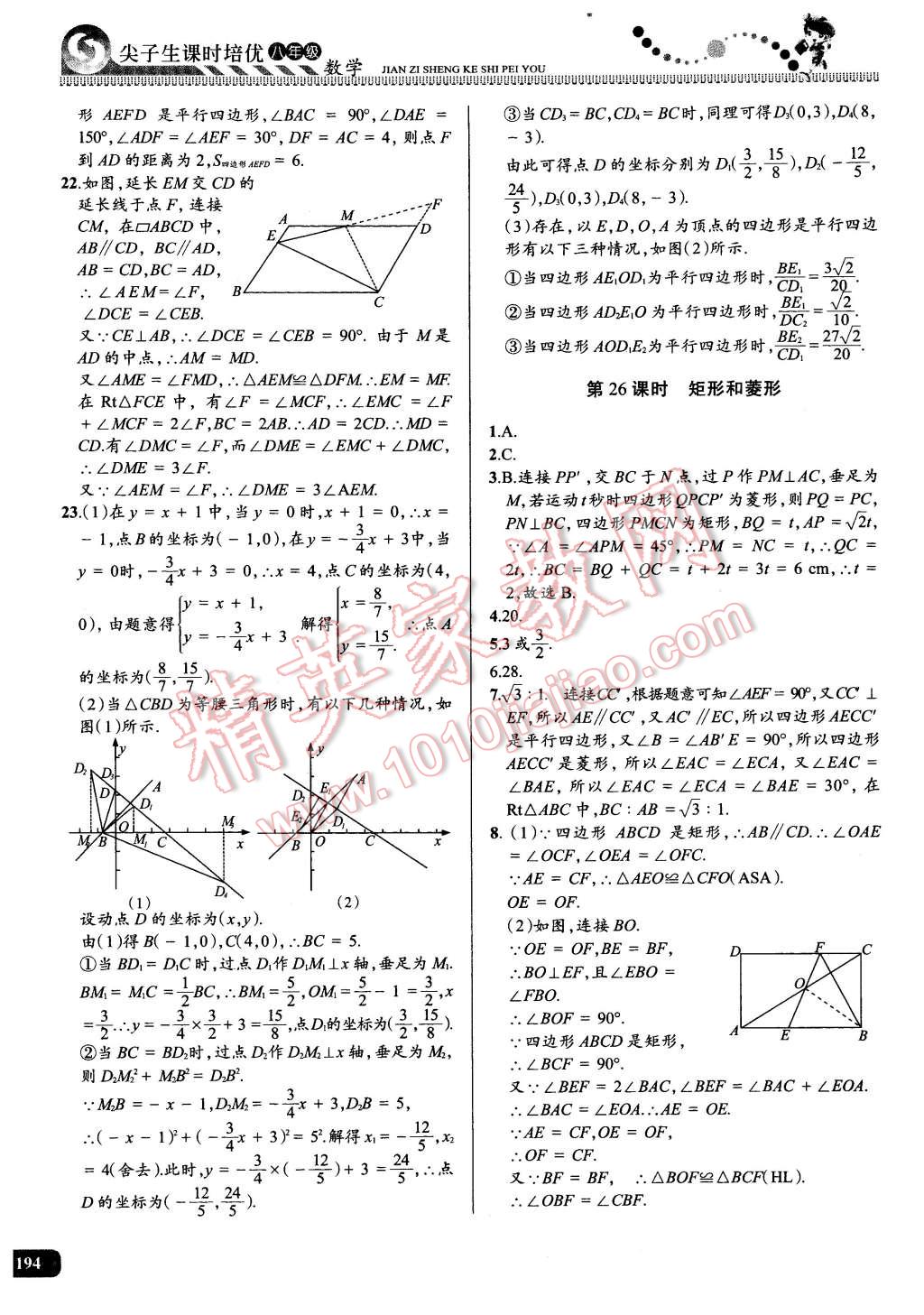 2016年尖子生课时培优八年级数学全一册 第29页