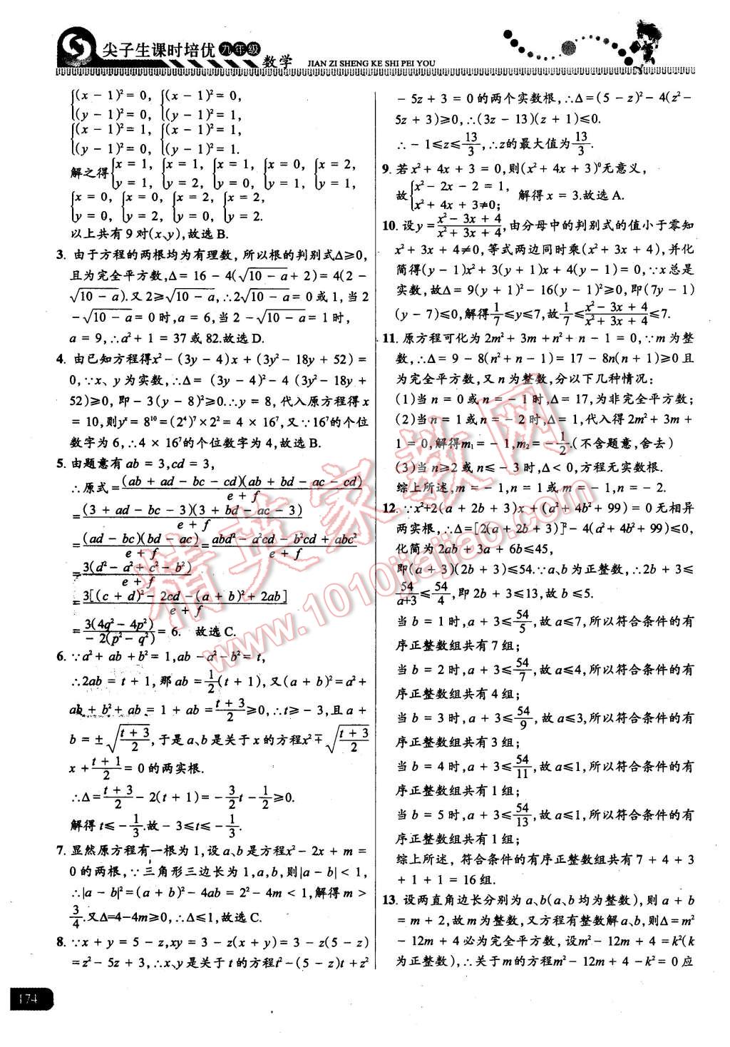 2015年尖子生課時(shí)培優(yōu)九年級(jí)數(shù)學(xué)全一冊(cè) 第10頁