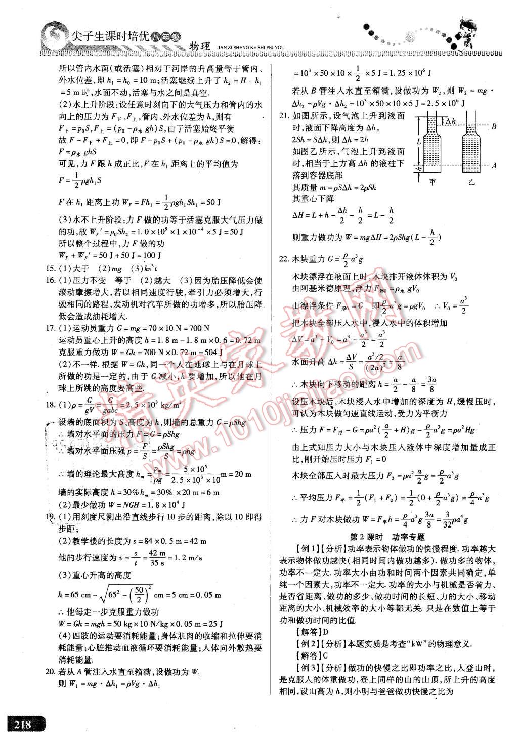 2016年尖子生課時培優(yōu)八年級物理全一冊 第54頁