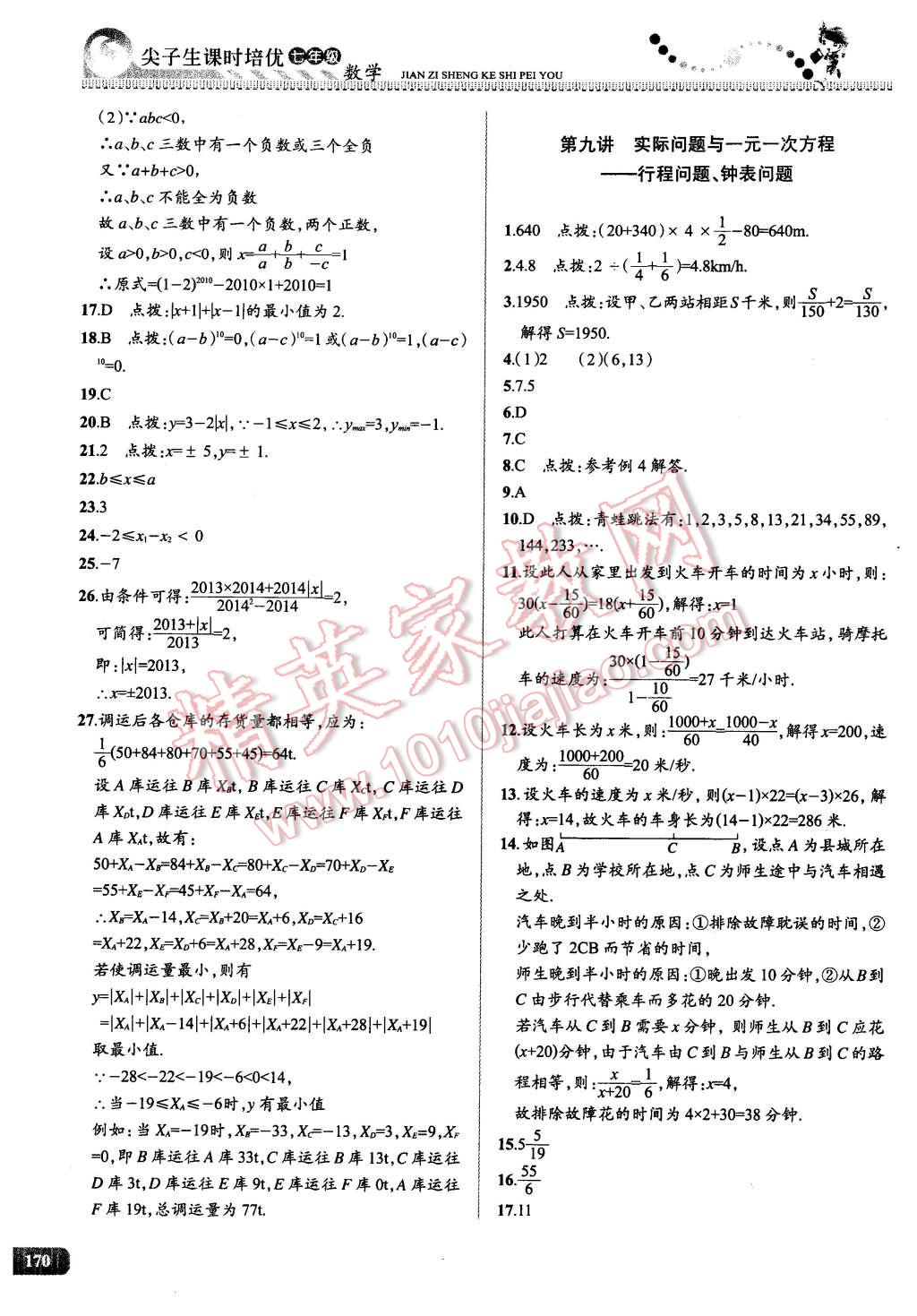 2016年尖子生課時培優(yōu)七年級數(shù)學(xué)全一冊 第12頁