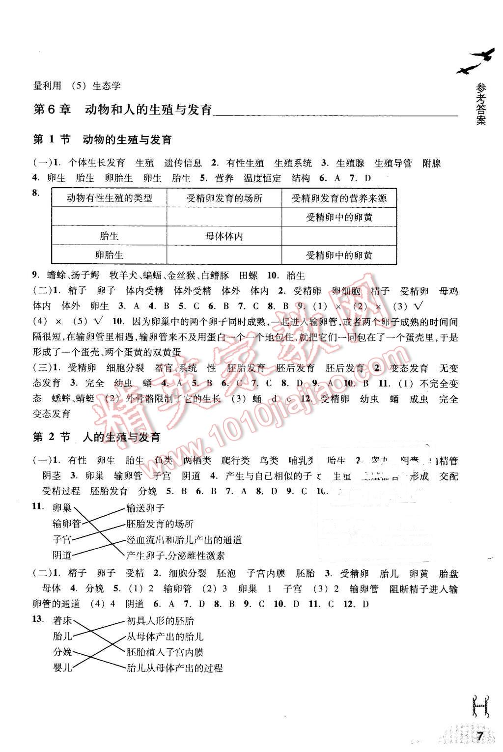 2016年作業(yè)本七年級科學下冊華師大版浙江教育出版社 第7頁