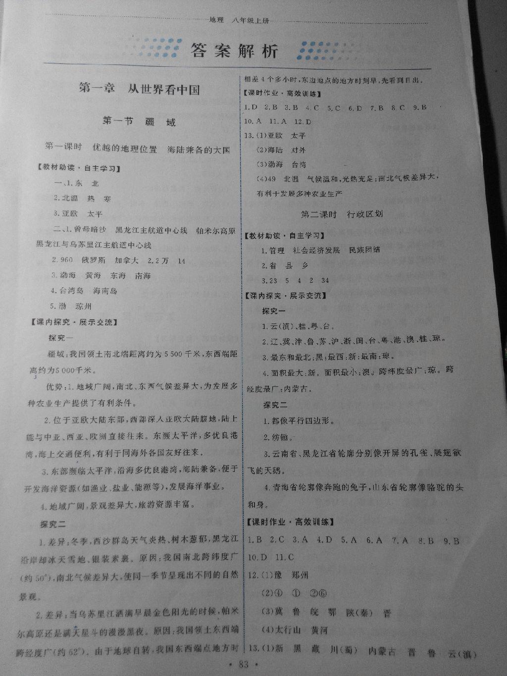 2015年能力培養(yǎng)與測試八年級地理上冊人教版 第16頁