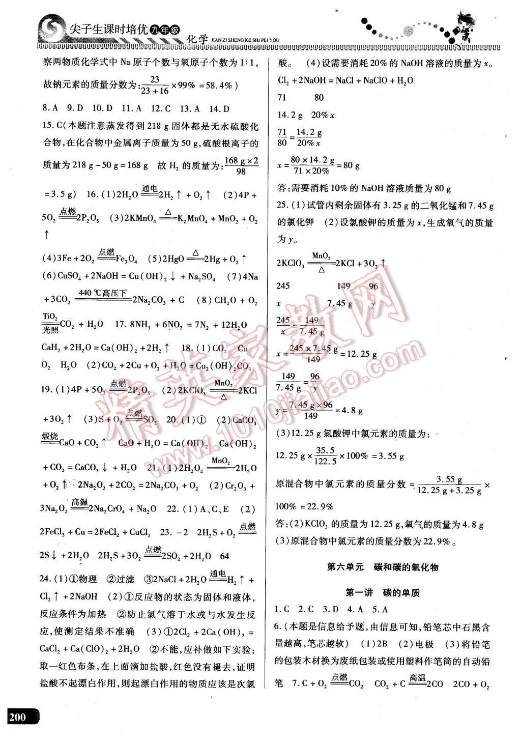 2015年尖子生課時(shí)培優(yōu)九年級(jí)化學(xué)全一冊(cè) 第9頁(yè)