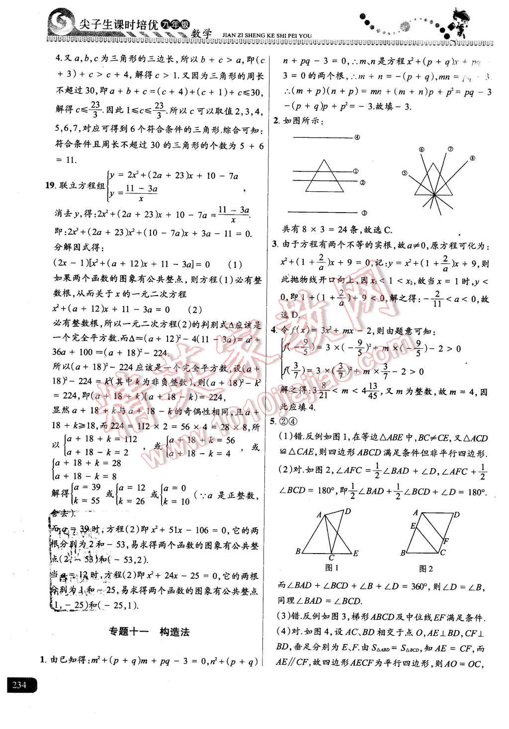 2015年尖子生課時培優(yōu)九年級數(shù)學全一冊 第70頁