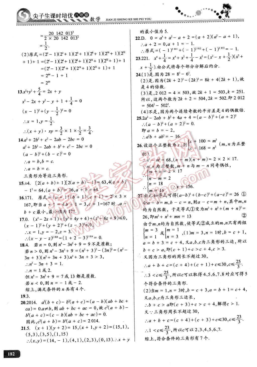 2016年尖子生课时培优八年级数学全一册 第17页