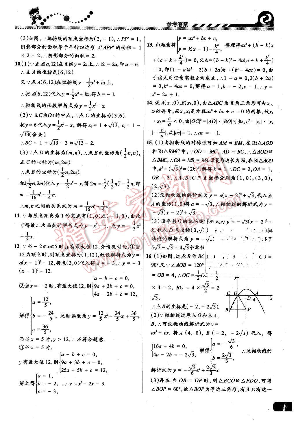 2015年尖子生課時(shí)培優(yōu)九年級(jí)數(shù)學(xué)全一冊(cè) 第15頁(yè)