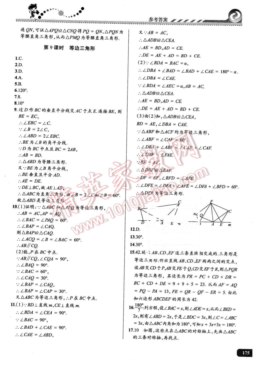 2016年尖子生课时培优八年级数学全一册 第10页