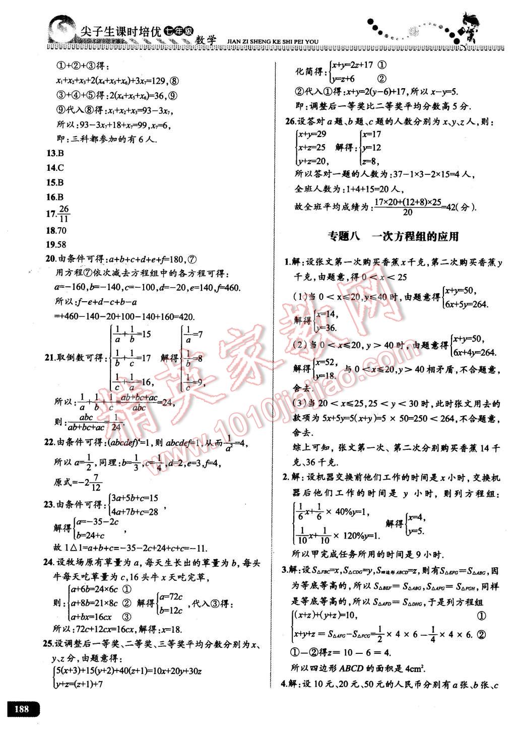 2016年尖子生課時(shí)培優(yōu)七年級(jí)數(shù)學(xué)全一冊(cè) 第30頁