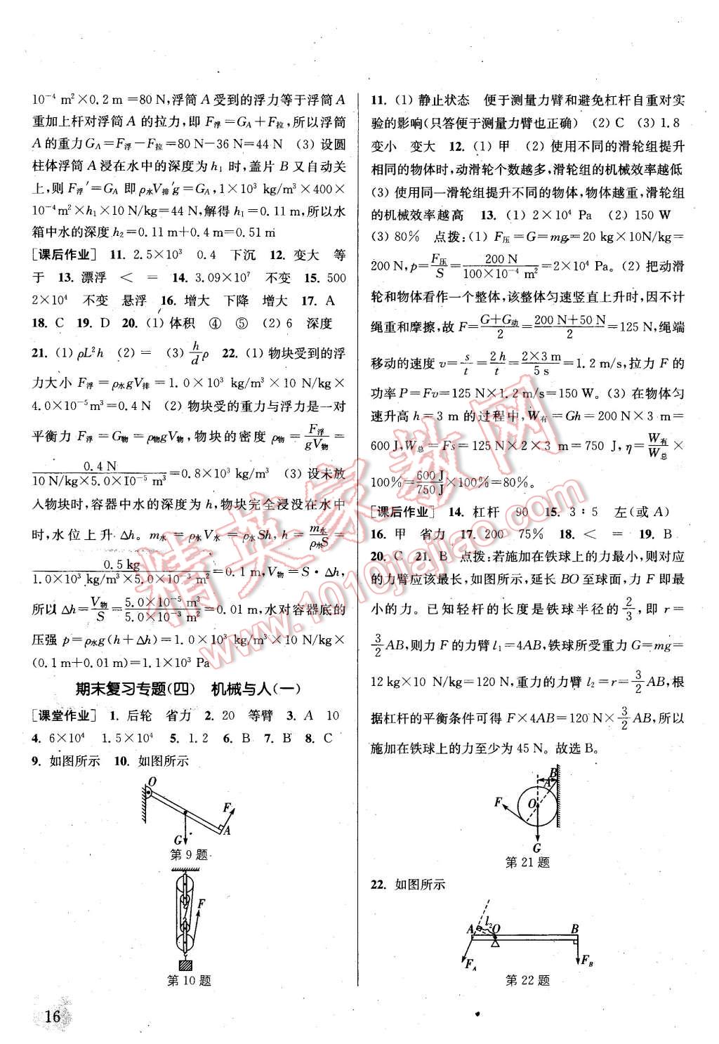 2016年通城學(xué)典課時(shí)作業(yè)本八年級物理下冊滬科版 第16頁