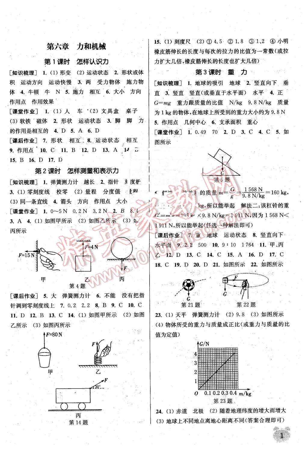 2016年通城学典课时作业本八年级物理下册沪粤版 第1页