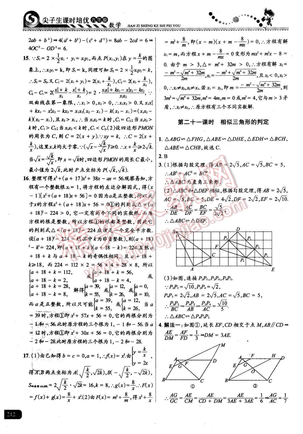 2015年尖子生課時培優(yōu)九年級數(shù)學(xué)全一冊 第48頁