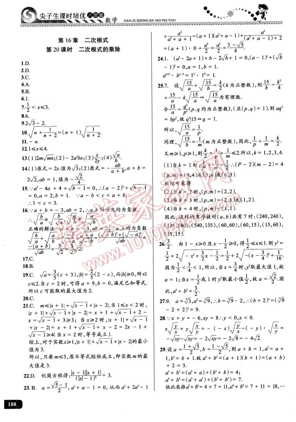 2016年尖子生课时培优八年级数学全一册 第23页