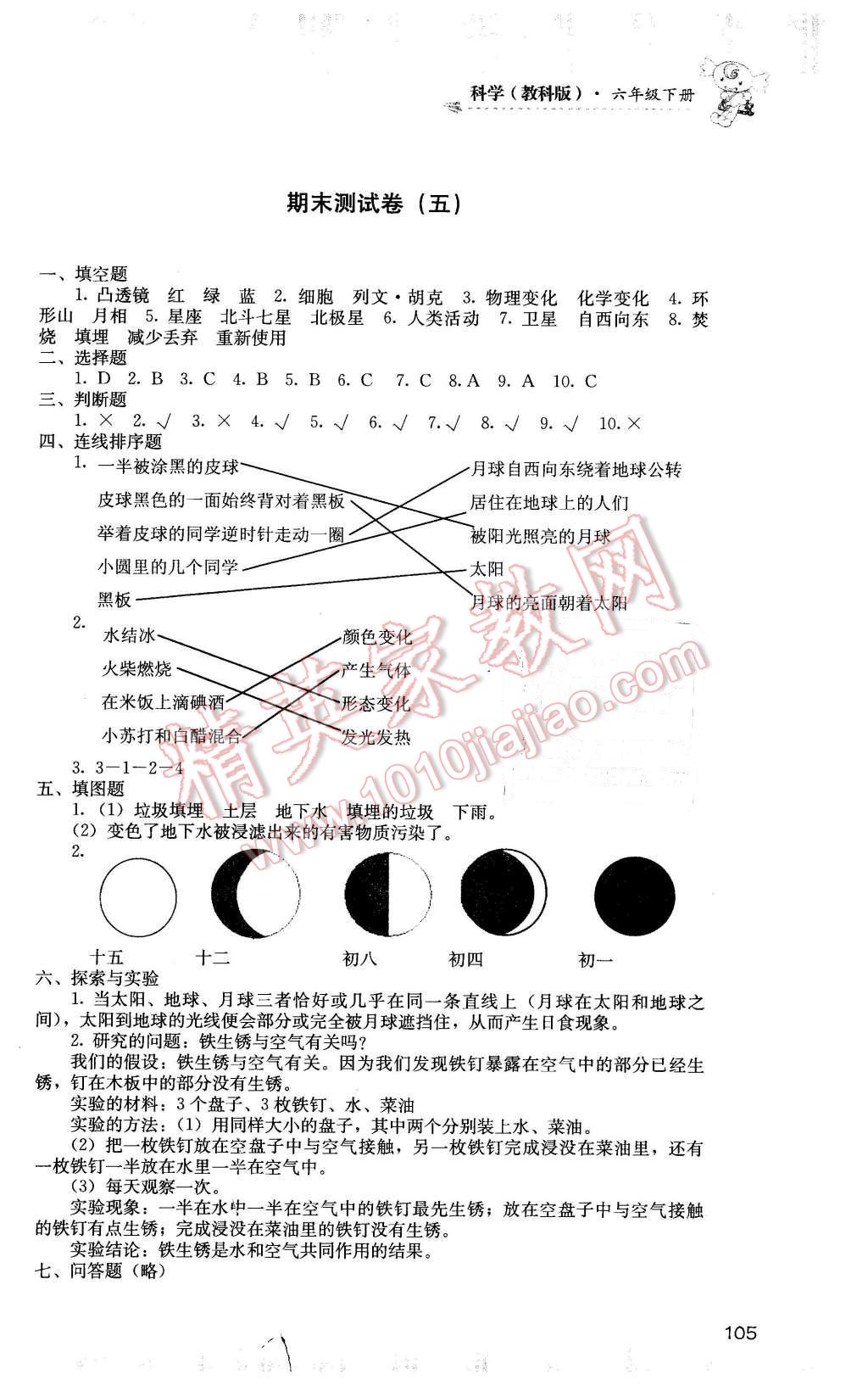 2016年課程基礎(chǔ)訓(xùn)練六年級(jí)科學(xué)下冊(cè)教科版 第5頁