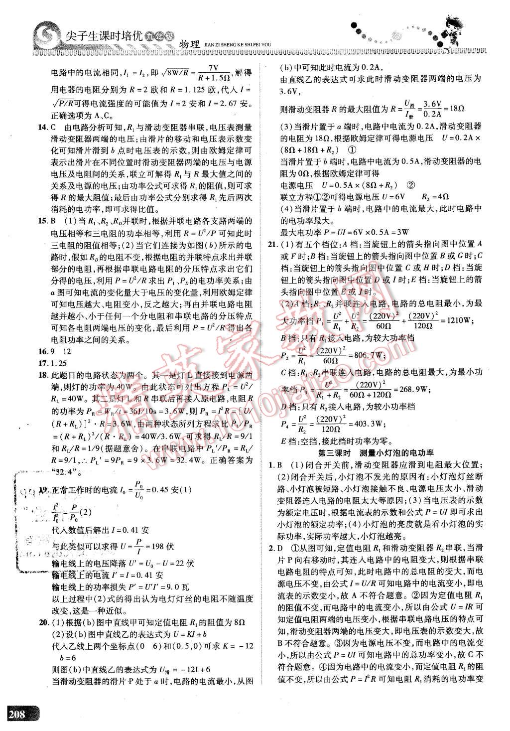 2015年尖子生課時(shí)培優(yōu)九年級(jí)物理全一冊(cè) 第23頁(yè)