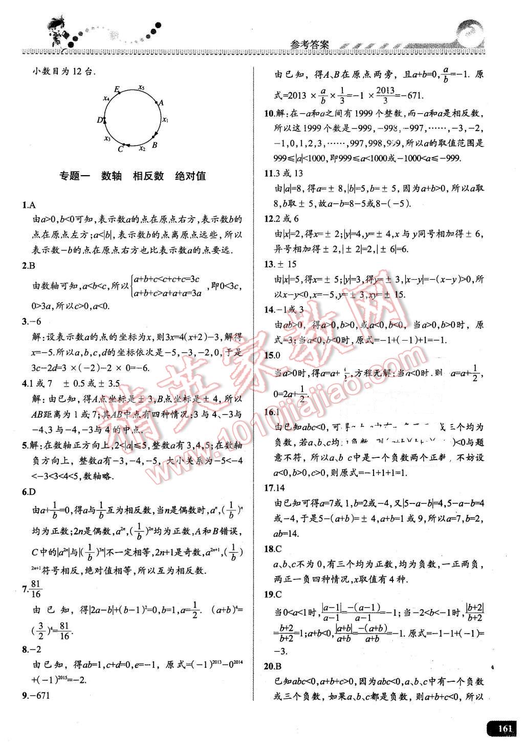 2016年尖子生課時(shí)培優(yōu)七年級(jí)數(shù)學(xué)全一冊(cè) 第3頁(yè)