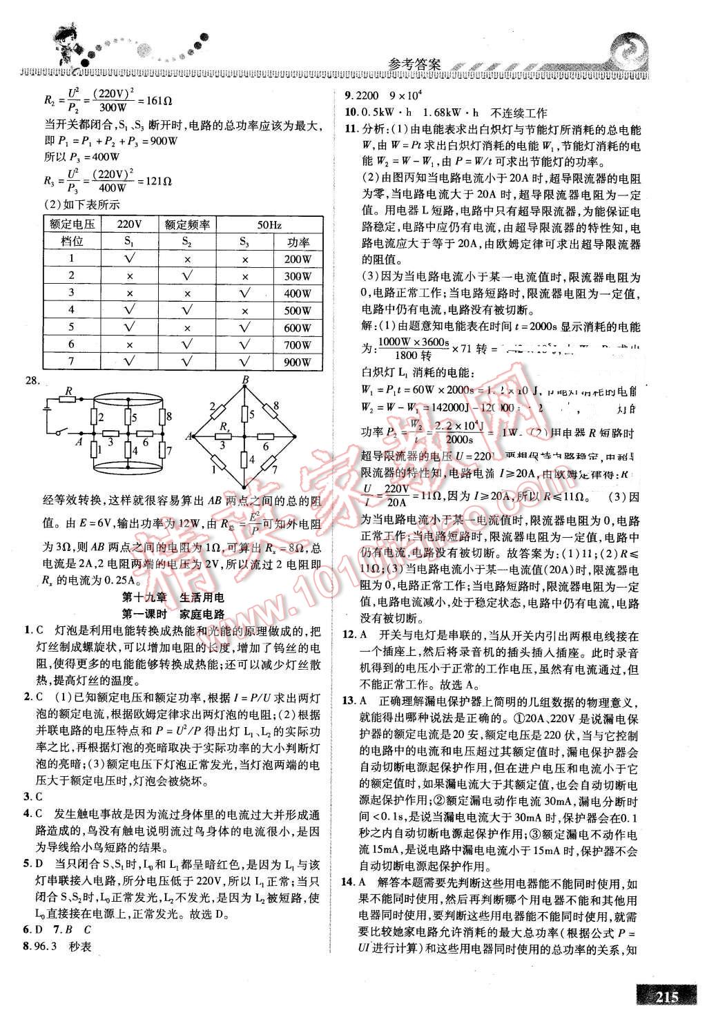 2015年尖子生課時(shí)培優(yōu)九年級(jí)物理全一冊(cè) 第30頁