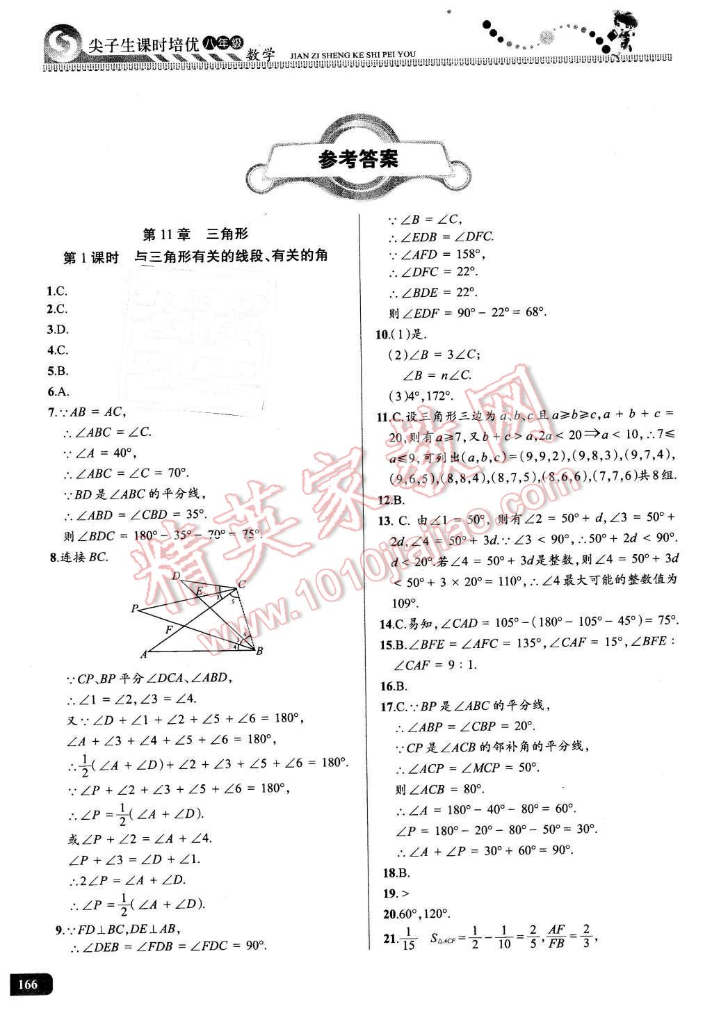 2016年尖子生课时培优八年级数学全一册 第1页