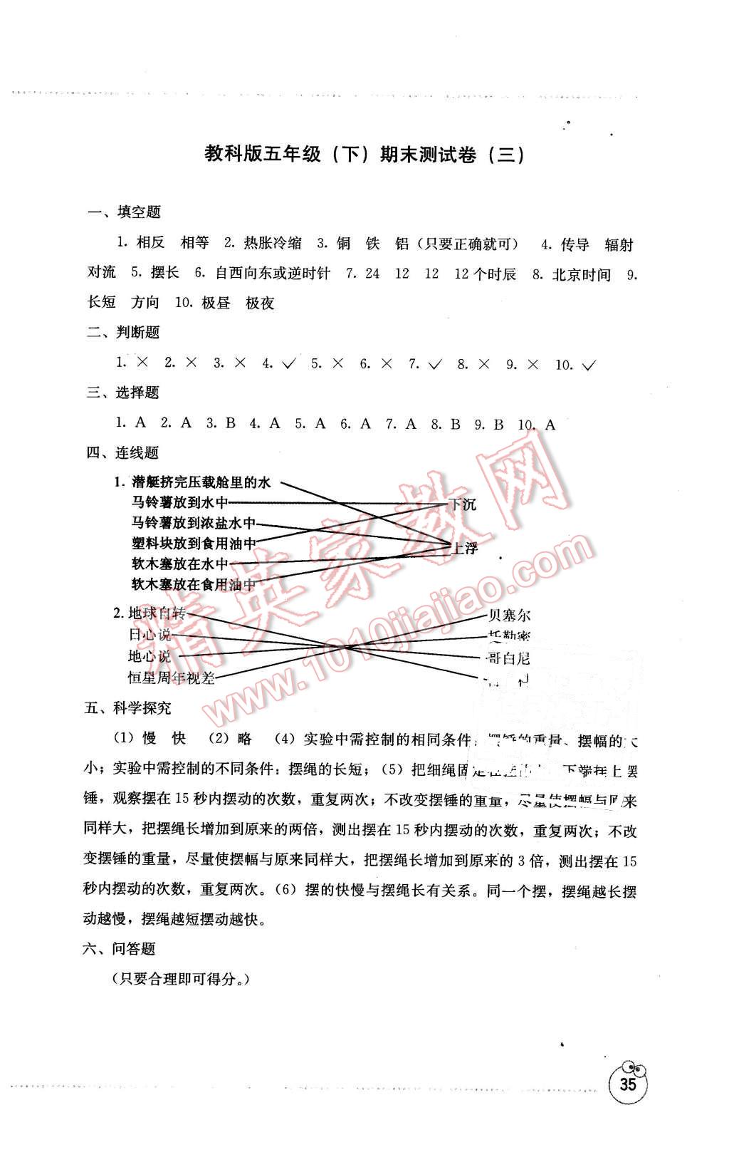 2016年开放课堂义务教育新课程导学案五年级科学下册教科版 第3页