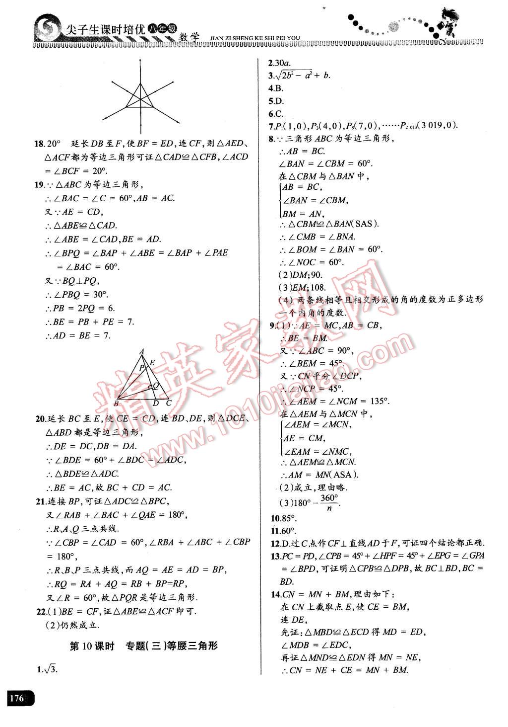 2016年尖子生课时培优八年级数学全一册 第11页